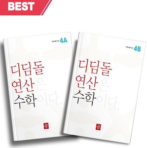 2023년 디딤돌 연산 수학 초등 4A+4B 세트 전2권 [오늘출발+선물]