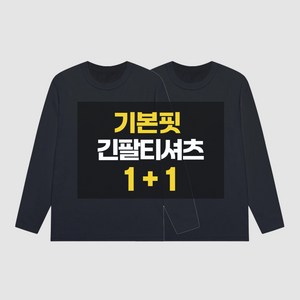 1+1 디마트 30수 남녀공용 무지 라운드 면티셔츠 긴팔티셔츠 2장세트 (기본핏/오버핏)