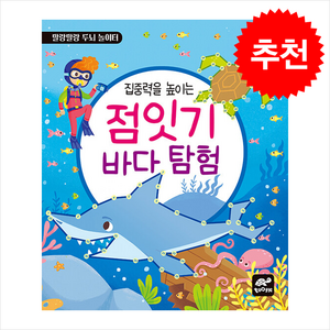 집중력을 높이는 점잇기 바다 탐험, tootle(투틀), 도서