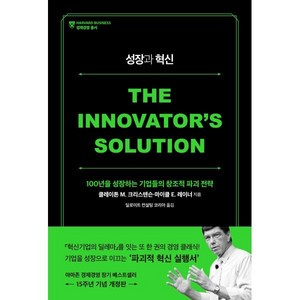 성장과 혁신(15주년 기념 개정판):100년을 성장하는 기업들의 창조적 파괴 전략, 세종서적, 클레이튼 M. 크리스텐슨마이클 E. 레이너