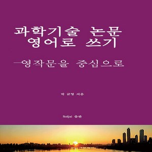 NSB9791197741517 새책-스테이책터 [과학기술 논문 영어로 쓰기] -영작문을 중심으로--Soljai출판-박균영 지음-과학일반-20221125, 과학기술 논문 영어로 쓰기