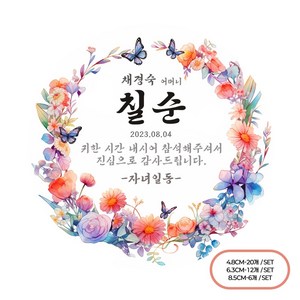 [팬시앤코]칠순 환갑 팔순 부모님 생신 잔치 주문제작 스티커 문구변경 원형 4.8cm6.3cm8.5cm 무광아트지 방수지, 생신03, 원형 8.5cm-6개