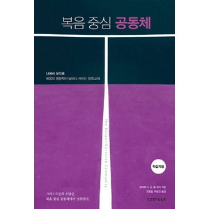 복음 중심 공동체(학습자용), 생명의말씀사