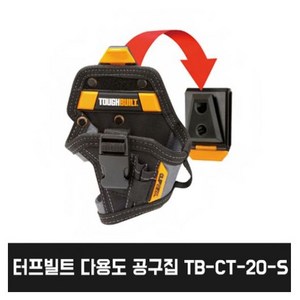 터프빌트 다용도 전동 공구집 TB-CT-20-S (8구), 1개