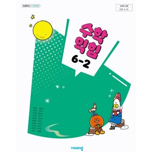 초등학교 6학년 2학기 수학익힘 6-2 교과서