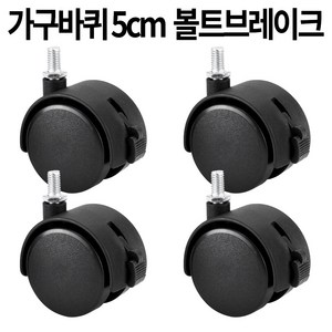 가구바퀴 B7 볼트 8mm 브레이크, 8개