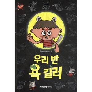 우리 반 욕 킬러, 미래엔아이세움, 익사이팅북스