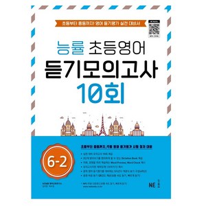 능률 초등영어 듣기모의고사 10회 6-2:초등부터 중등까지! 영어 듣기평가 실전 대비서, NE능률, 초등6학년