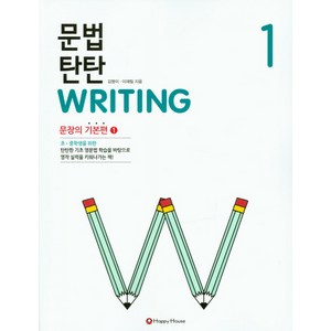 문법 탄탄 Witing 1 : 문장의 기본편1, HAPPY HOUSE, 문법 탄탄 WRITING 시리즈