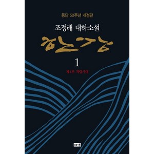 한강 1: 제1부 격랑시대:조정래 대하소설  등단 50주년 개정판, 해냄출판사, 조정래