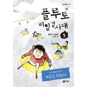 플루토 비밀결사대 5, 비룡소