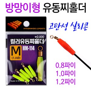 [붕어하늘] 현우 컬러 유동찌홀더/실리콘 유동찌고무/민물낚시/고탄성 실리콘 소재/유동 채비/민물 낚시, 형광노랑색 L 1.2파이, 1개