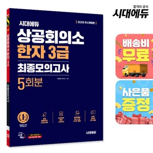 2025 시대에듀 상공회의소 한자 3급 최종모의고사:최종모의고사 5회분, 시대고시기획