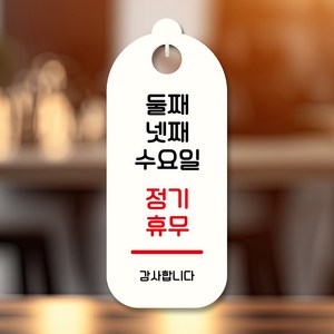 뭉키데코 표지판 안내판 팻말 푯말 실내 도어사인 주문 제작 출력_S9_120_둘째 넷째 수요일 정기휴무, S9 화이트