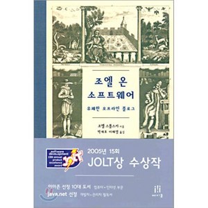 조엘 온 소프트웨어, 에이콘출판