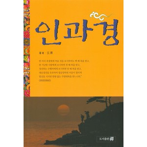 인과경, 선