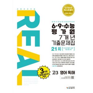 (2026 수능대비)리얼 오리지널 6 9수능 평가원 7개년 기출문제집 21회 고3 영어 독해(2025), 영어영역, 고등학생