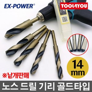 이엑스파워 노스 드릴 기리 골드타입 생크 14mm, 단품, 1개