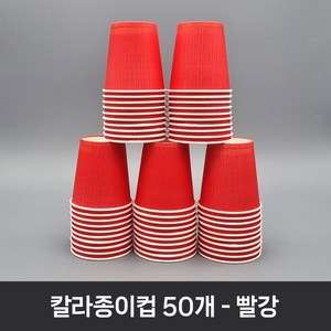 티처샵 칼라종이컵 50개 1봉 색컵 칼라컵 컬러컵, 1개, 빨강