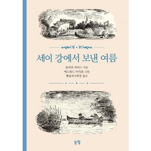 세이 강에서 보낸 여름, 논장