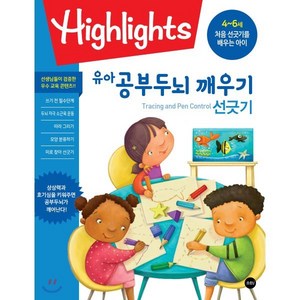 Highlights 유아 공부두뇌 깨우기 선긋기 : 4~6세 처음 선긋기를 배우는 아이, 소란i(소란아이), 하이라이츠 어린이(Highlights for Ch..., 9791186641613