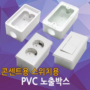 PVC 노출박스 콘센트 스위치 매입 PVC박스 전등 노출BOX 전기박스 박스, 02.PVC노출박스(스위치용)+1구스위치, 1개