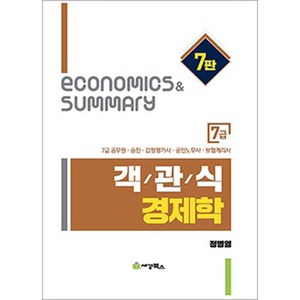 객관식 경제학 7급 7급 공무원 승진 감정평가사 공인노무사 보험계리사, 세경북스