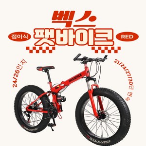 벡스 접이식 펫바이크 팻바이크 자전거 MTB 산악 광폭 타이어 오프로드 스포크휠, 1개, 190cm, 레드(26인치 30단)