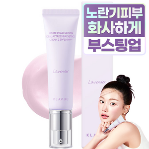 클라뷰 화이트 펄세이션 아이디얼 액트리스 백스테이지 크림 30ml, 02 라벤더, 1개