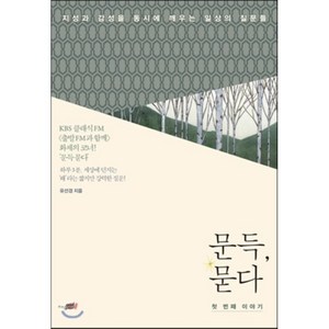 문득 묻다 첫 번째 이야기 : 지성과 감성을 동시에 깨우는 일상의 질문들, 유선경 저, 지식너머, 유선경 저