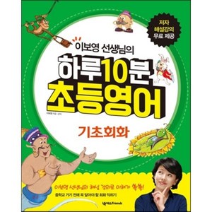 하루 10분 초등영어 기초회화, 넥서스Fiends, 이보영 선생님의 하루 10분 초등영어 시리즈