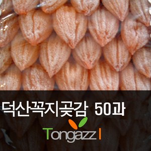 산청 꼭지곶감 50과 씨없는곶감 특A급 파격세일, 1세트, 소50과