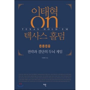 이태혁 ON 텍사스 홀덤 : 전략과 결단의 두뇌 게임, 이콘