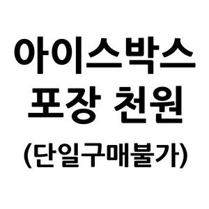 아이스박스 포장, 1개(단일구매불가), 1개