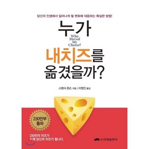 누가 내 치즈를 옮겼을까?:당신의 인생에서 일어나게 될 변화에 대응하는 확실한 방법, 진명출판사, <스펜서 존슨> 저