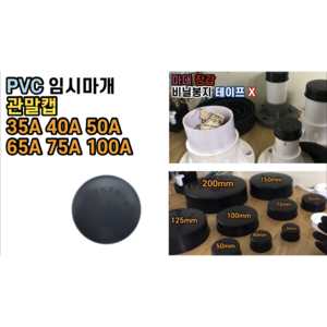 PVC 임시마개 관말캡 국산 35A 40A 50A 65A 75A 100A, PVC 임시마개 관말캡 75A, 1개