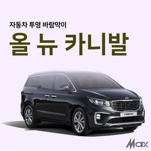 [맥스산업] 원터치 투명 자동차 바람막이 [ 차종 : 올뉴카니발 (3세대) ] ( 옵션 : 트렁크 슬라이드문 ), 트렁크1p, 1개