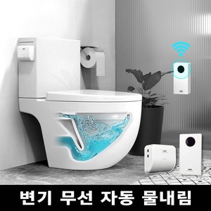 투두 양변기 비데 자동물내림 무선 센서 욕실용품 생활용품 가정용 장애인화장실 (위치 제약없는 무선) 1개 화이트