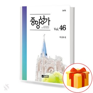 중앙성가 46집 (무선 스프링제본) [선택구매] 중앙아트, 중앙성가 46 (스프링)