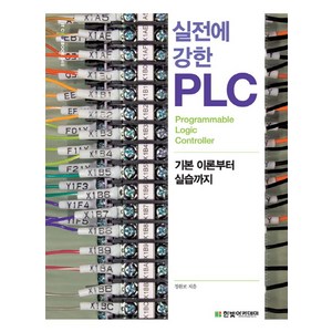 실전에 강한 PLC:기본 이론부터 실습까지, 한빛아카데미, 정완보 저