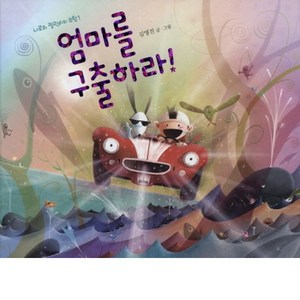 책읽는곰 창작동화 엄마를 구출하라!, 그림책이 참 좋아 시리즈, 나로와 펄럭이의 모험 시리즈