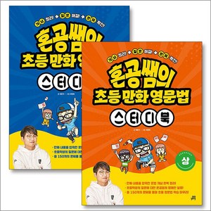 혼공쌤의 초등 만화 영문법 스터디북 상 하 세트 (전2권), 길벗스쿨