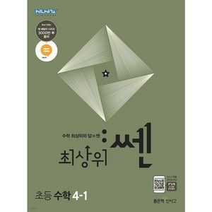 최상위 쎈 초등 수학 4-1(2023), 좋은책신사고, 상품상세설명 참조