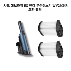 [호환] 샤크 에보파워 EX 핸디 무선청소기 헤파필터 WV270KR, 2개, 먼지필터