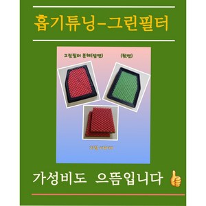 흡기튜닝-그린필터 마티즈크리에이티브/스파크 본체+리필2장, 1개