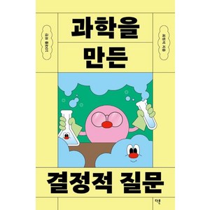 10대를 위한 과학을 만든 결정적 질문, 최원석, 다른