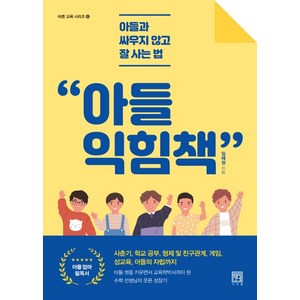 아들 익힘책:아들과 싸우지 않고 잘 사는 법, 서사원