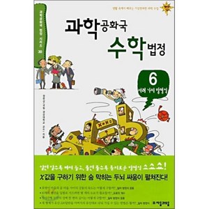 과학 공화국 수학 법정 6 : 여러 가지 방정식, 정완상 저, 자음과모음