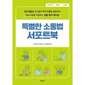 특별한 소통법 서포트북:집단생활을 순조롭게 의사소통을 원활하게, 마음책방, 다카하시 미카와 저/최현영 역