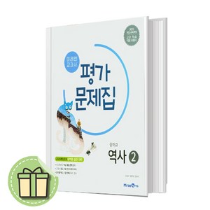 중3 미래엔 역사 평가문제집 김태웅 중등 중학 [빠른발송안전포장]